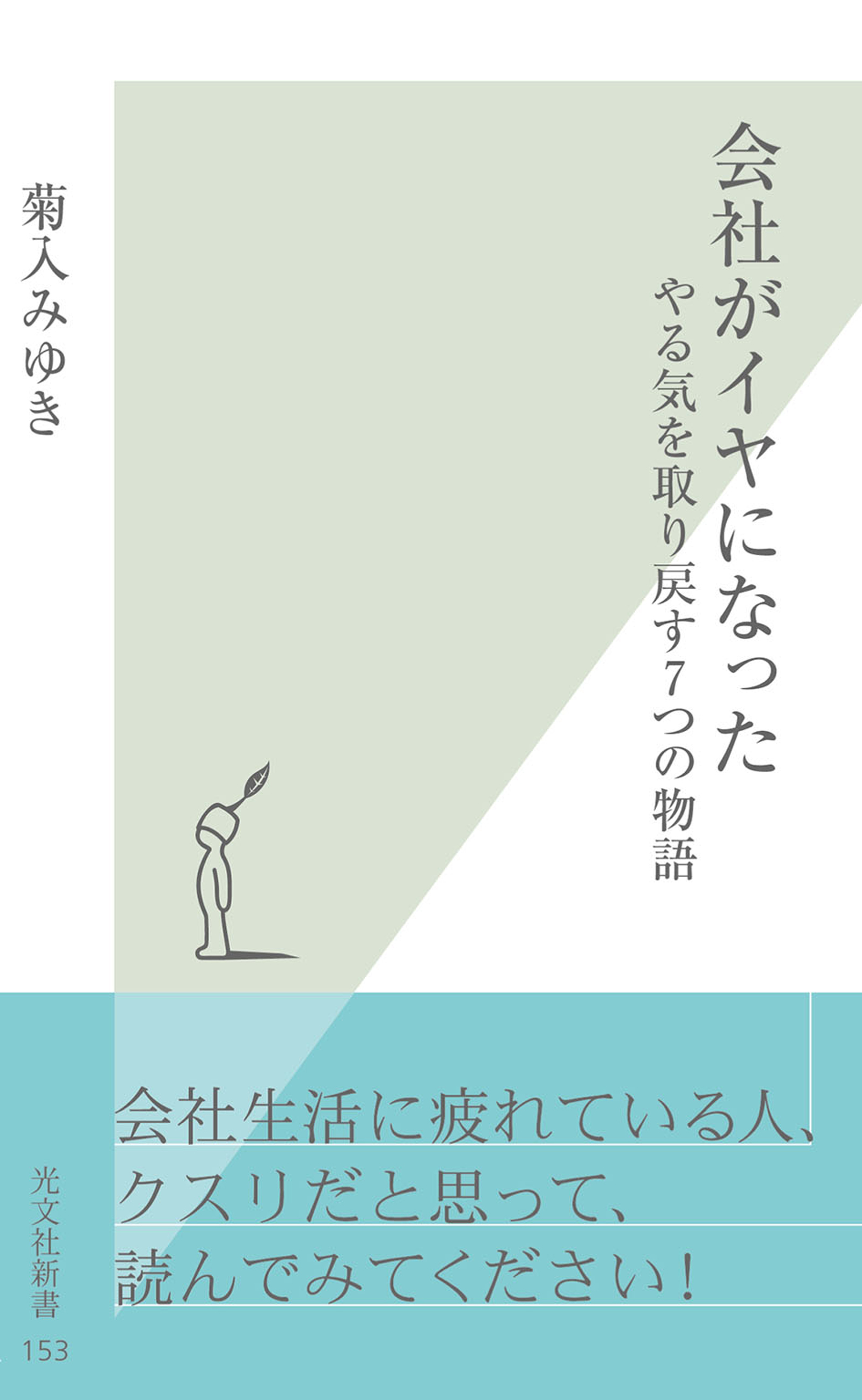 会社がイヤになった～やる気を取り戻す７つの物語～