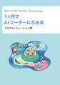 Microsoft Copilot Technology 1ヶ月でAIリーダーになる本