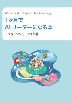 Microsoft Copilot Technology 1ヶ月でAIリーダーになる本
