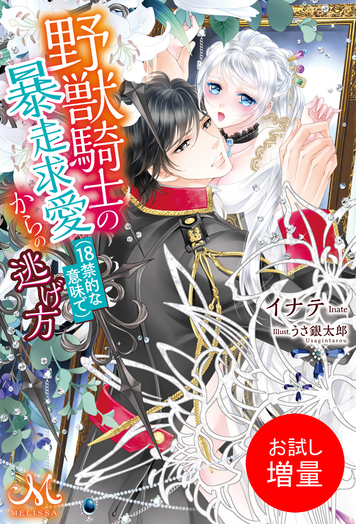 【期間限定　試し読み増量版】野獣騎士の暴走求愛(18禁的な意味で)からの逃げ方