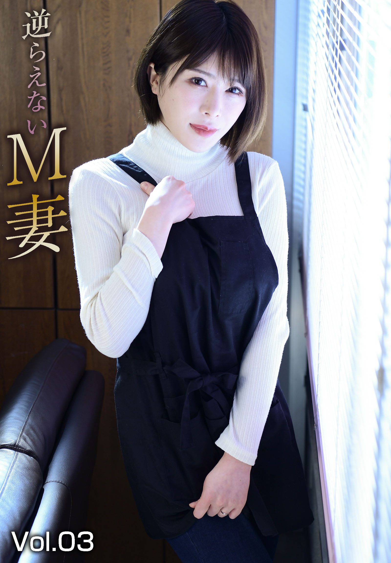 逆らえないM妻　Vol.03