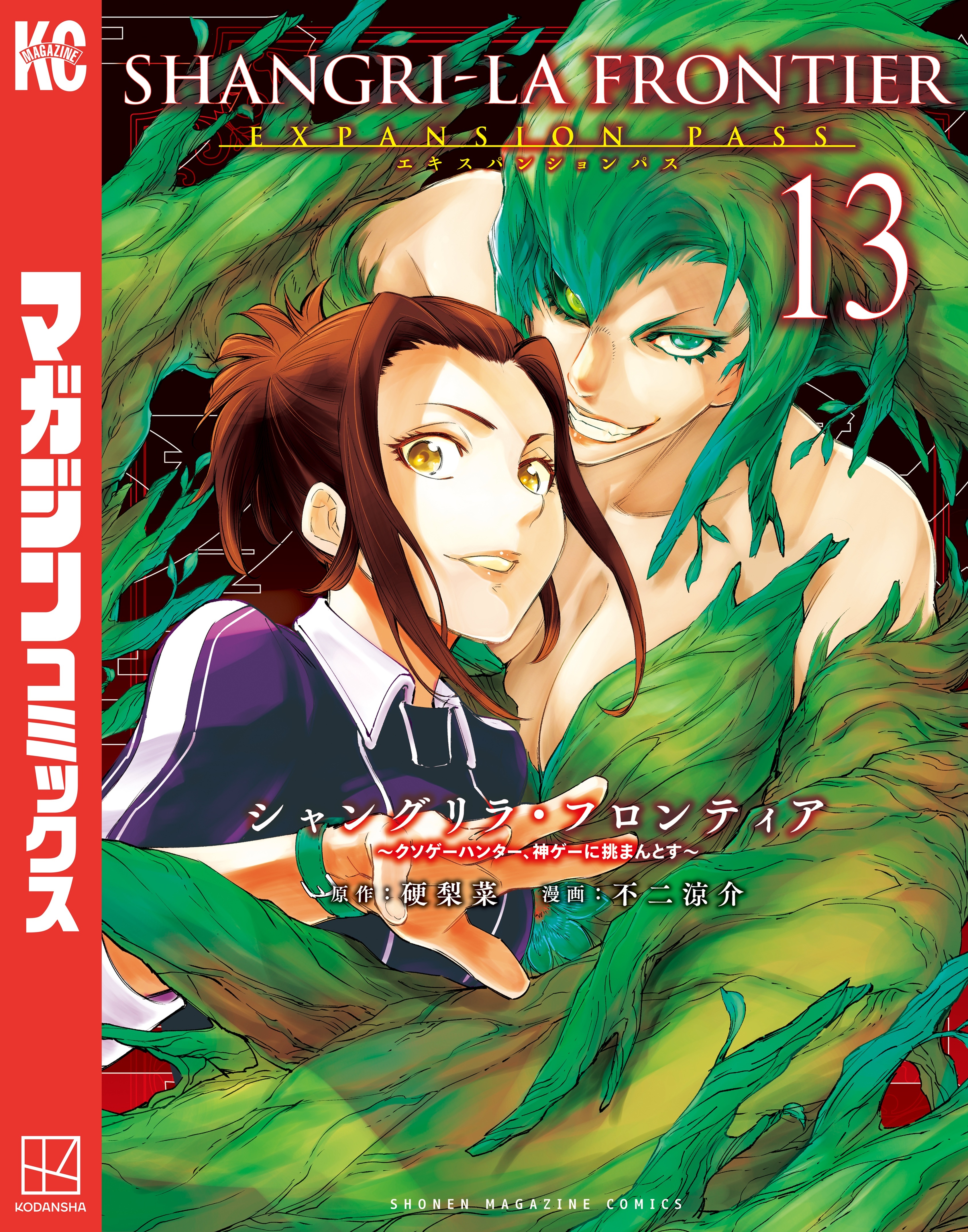 シャングリラ・フロンティア　エキスパンションパス　～クソゲーハンター、神ゲーに挑まんとす～（13）