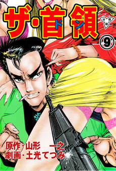 ザ・首領【分冊版】 9