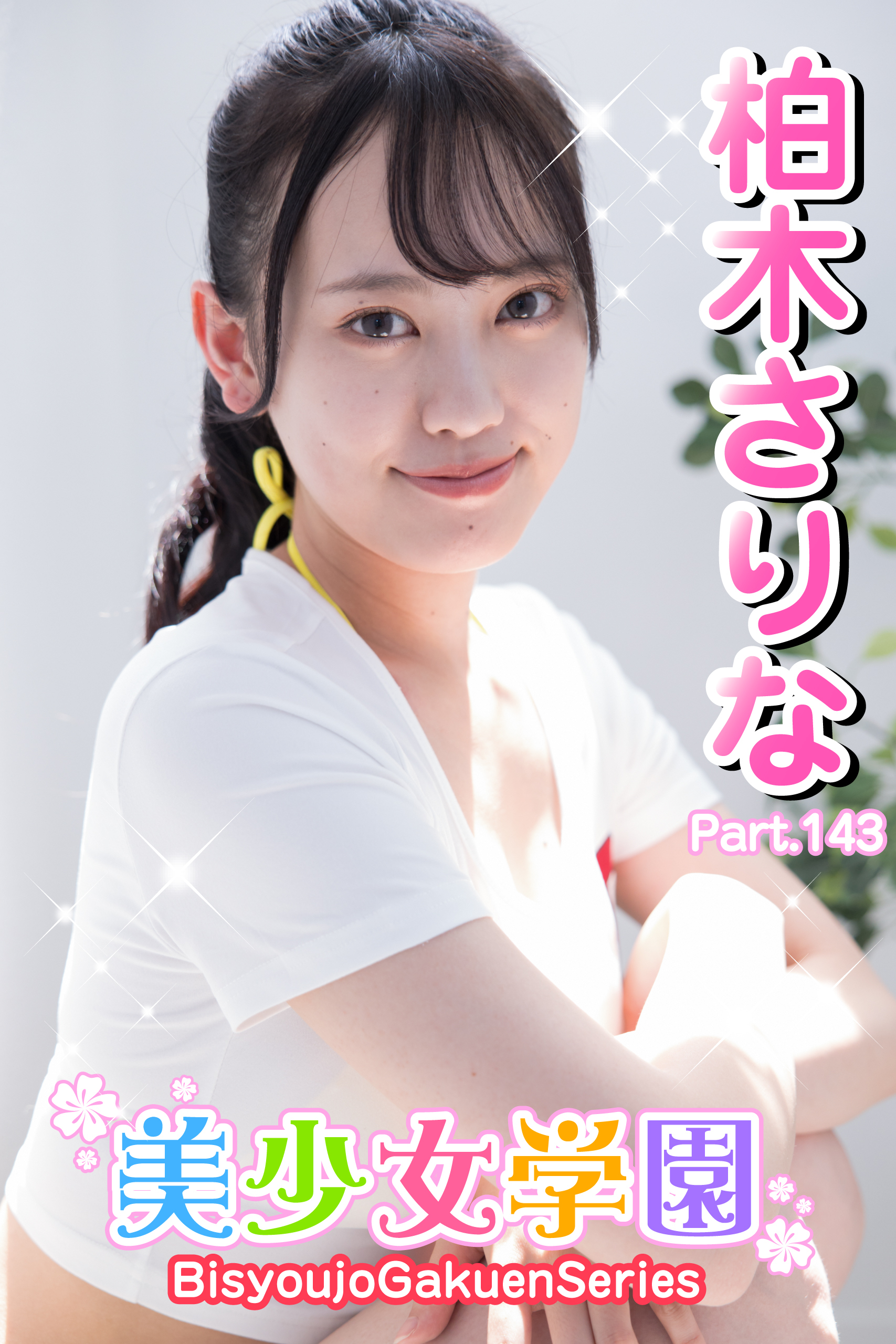 美少女学園　柏木さりな　Part.143