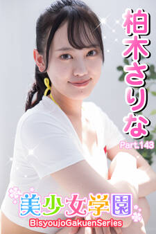 美少女学園 柏木さりな Part.143