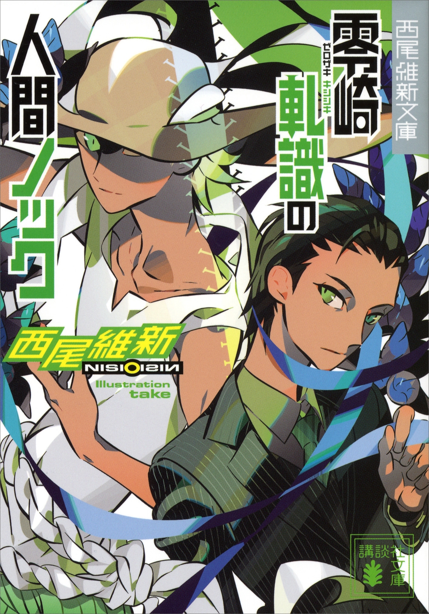 零崎軋識の人間ノック