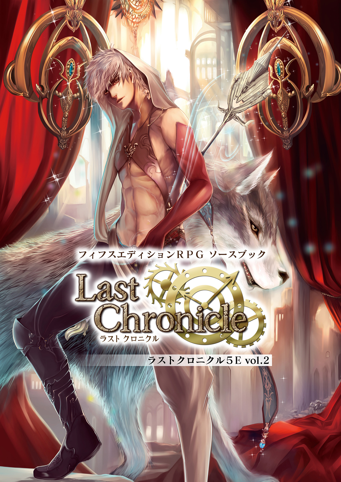 フィフスエディションRPG ソースブック ラストクロニクル5E vol.02