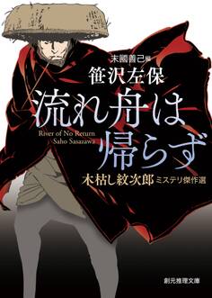 流れ舟は帰らず 木枯し紋次郎ミステリ傑作選
