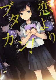 恋よりブタカン！～池谷美咲の演劇部日誌～