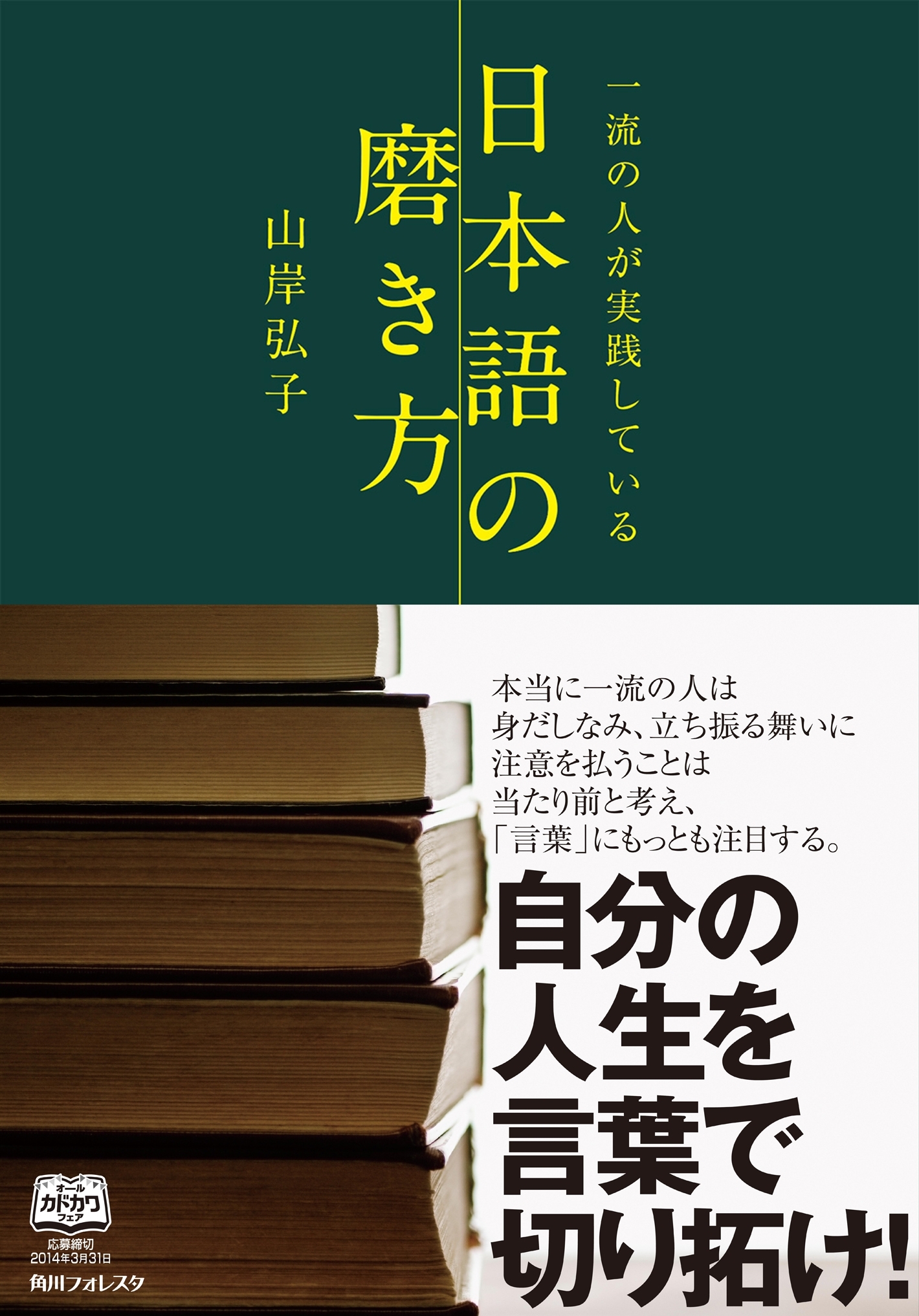一流の人が実践している日本語の磨き方