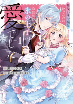 【期間限定 無料お試し版 閲覧期限2026年8月19日】身代わり令嬢を救ったのは冷酷無慈悲な氷の王子の愛でした【単行本版】1
