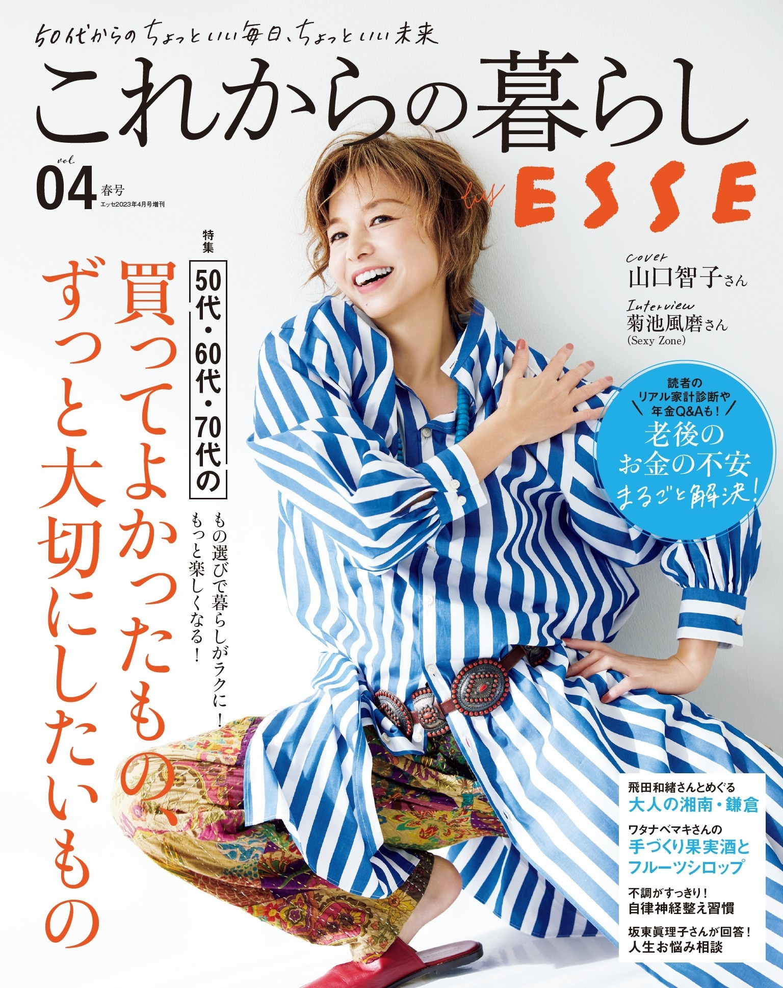 これからの暮らし by ESSE vol.4