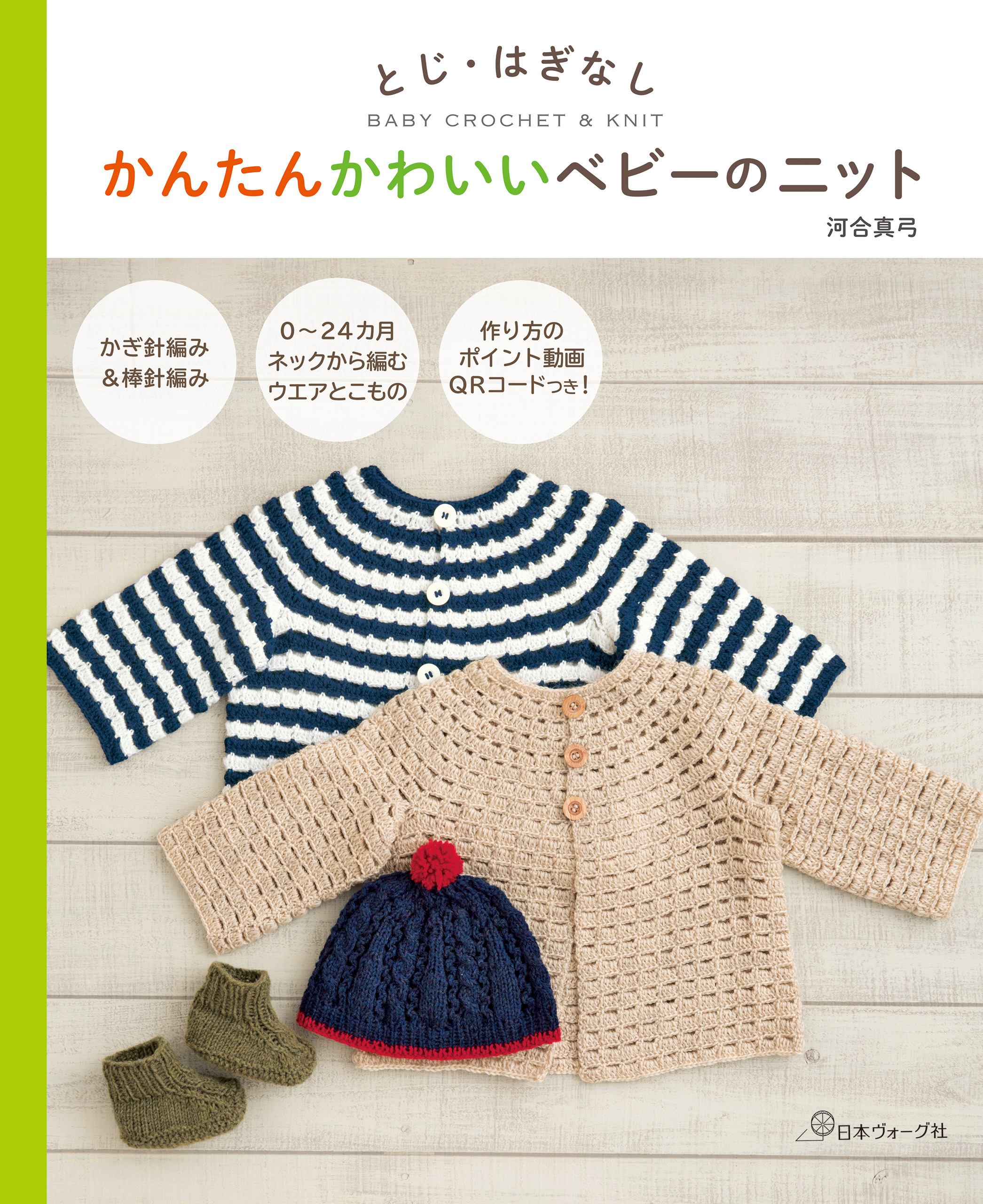 とじ・はぎなし　かんたんかわいいベビーのニット