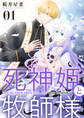 【期間限定 無料お試し版】【分冊版】死神姫と牧師様(1)