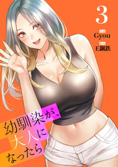 幼馴染が、大人になったら【電子単行本版】3