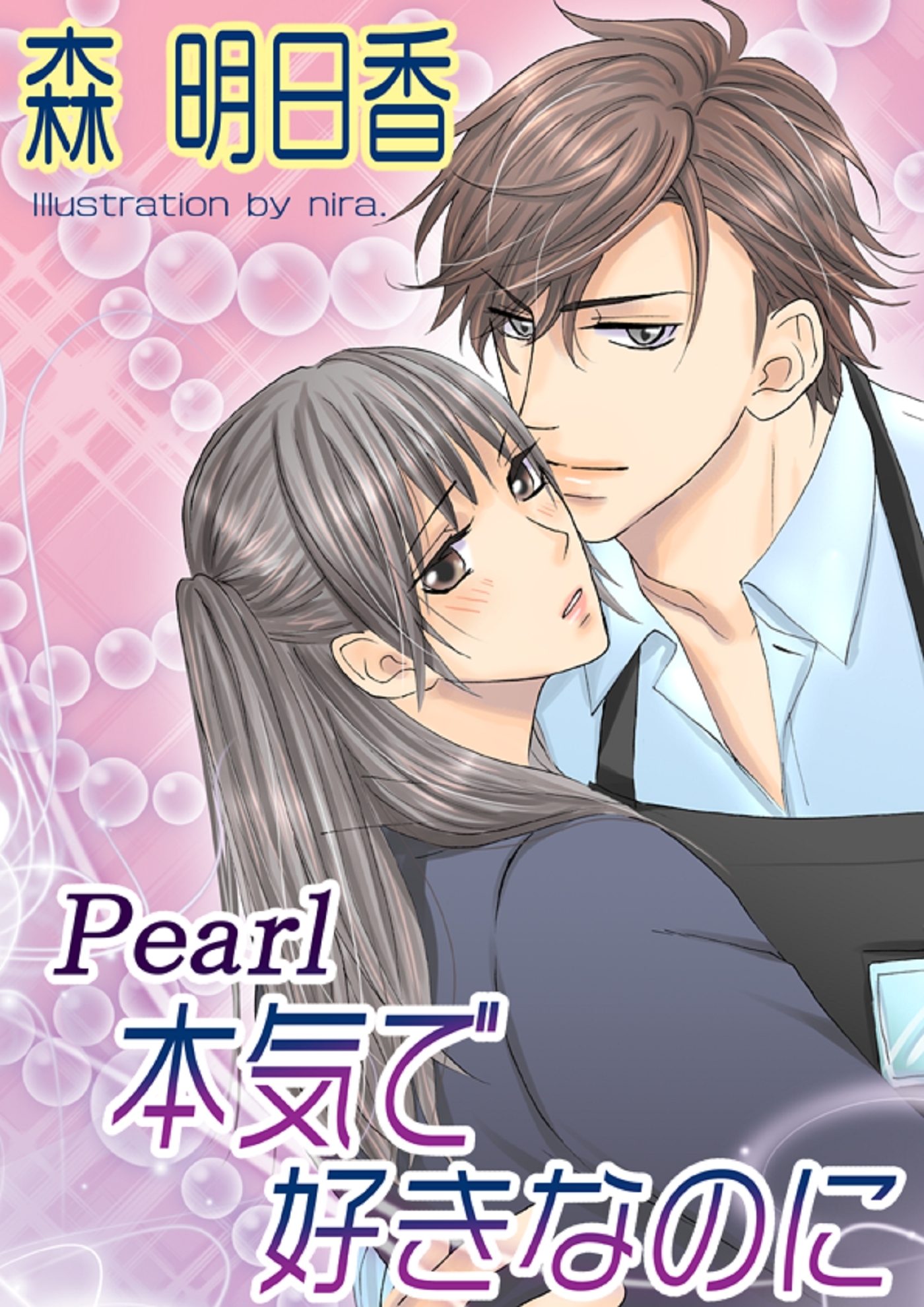 Ｐｅａｒｌ　本気で好きなのに【改稿版】