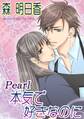 Pearl 本気で好きなのに【改稿版】