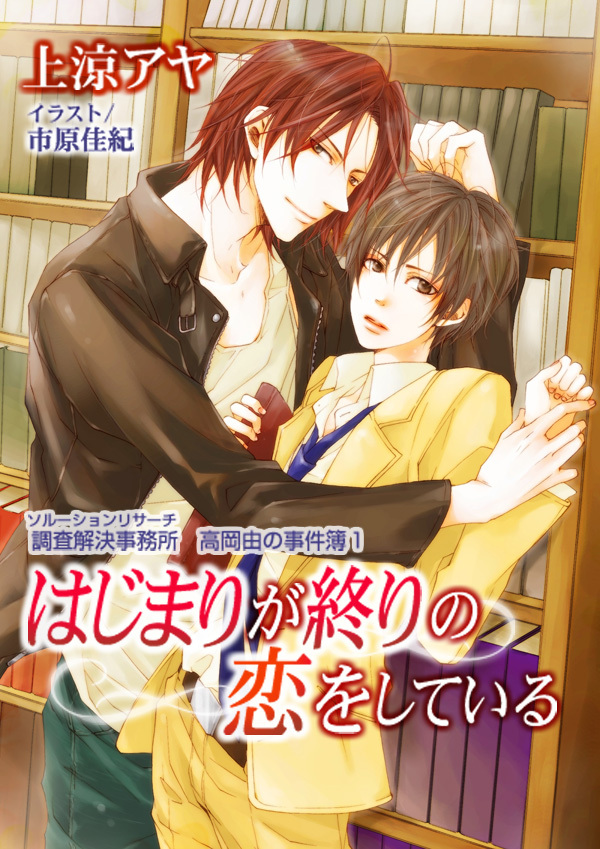 はじまりが終りの恋をしている