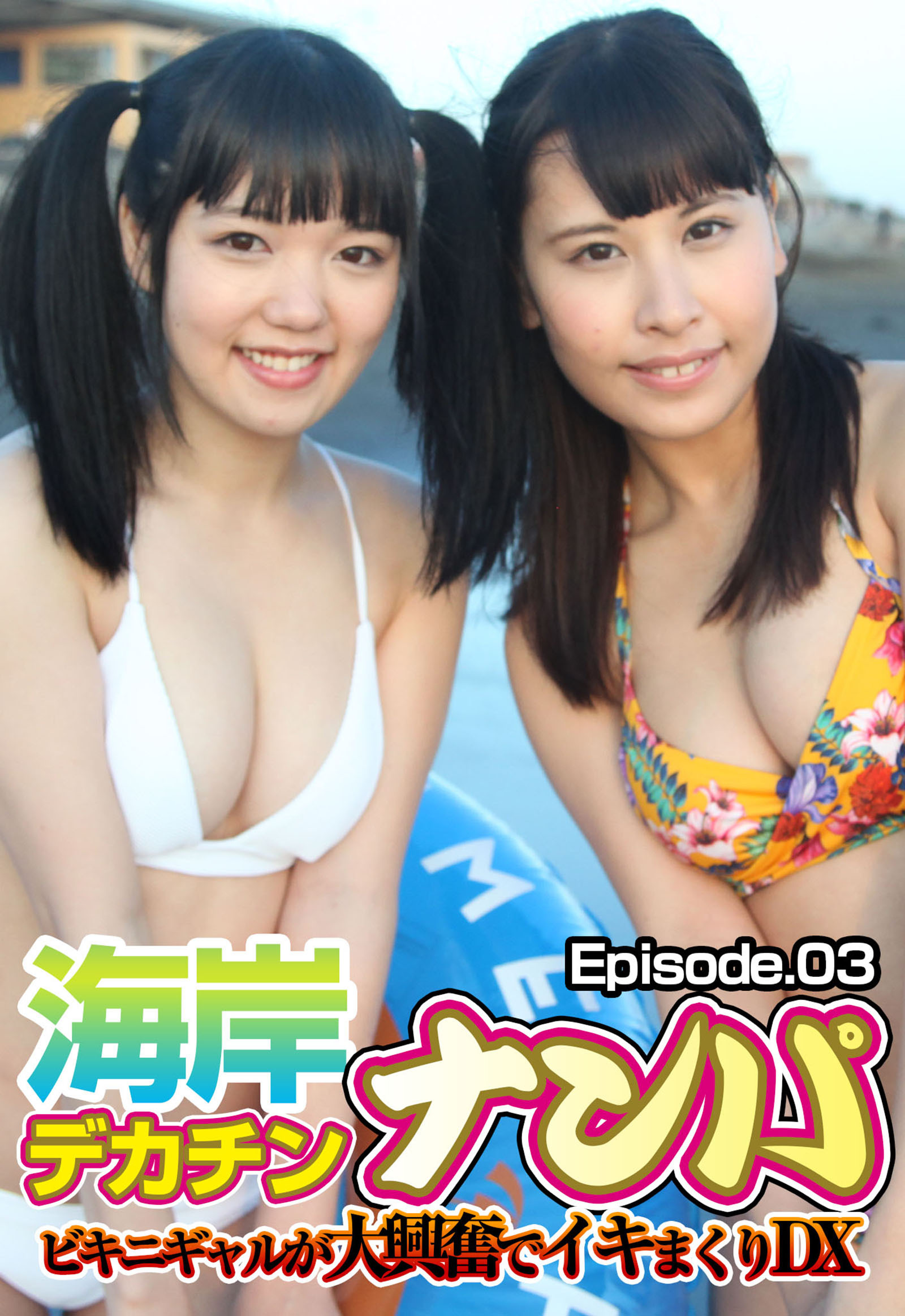 海岸デカチンナンパ ビキニギャルが大興奮でイキまくりDX Episode.03