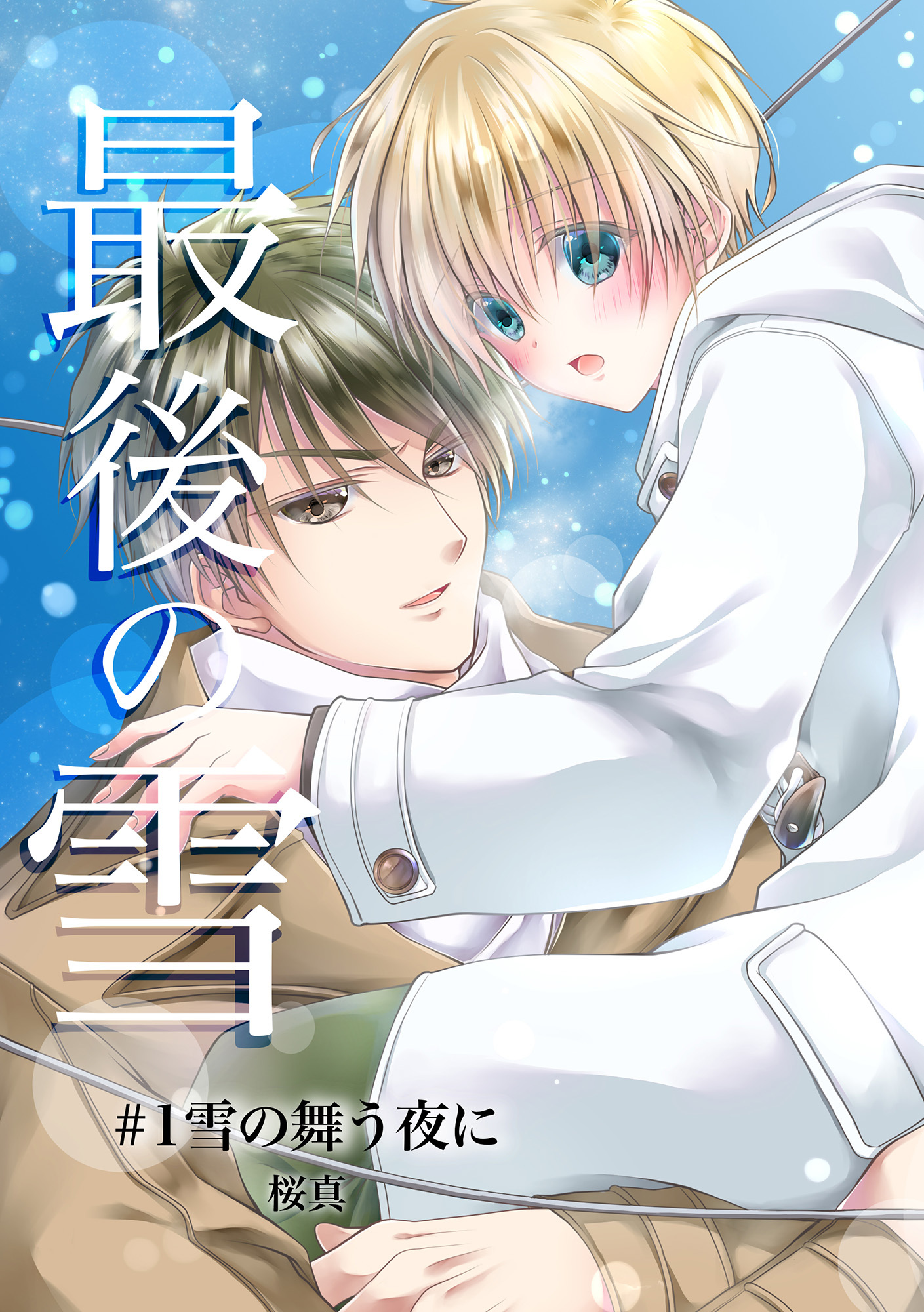 最後の雪　＃１雪の舞う夜に