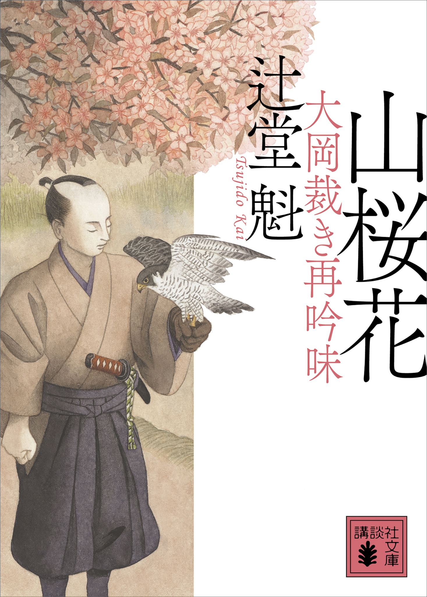 山桜花　大岡裁き再吟味