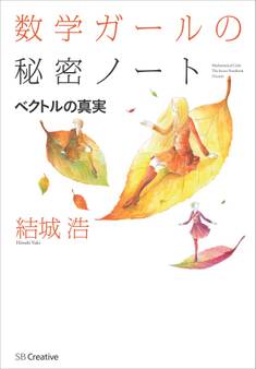 数学ガールの秘密ノート/ベクトルの真実