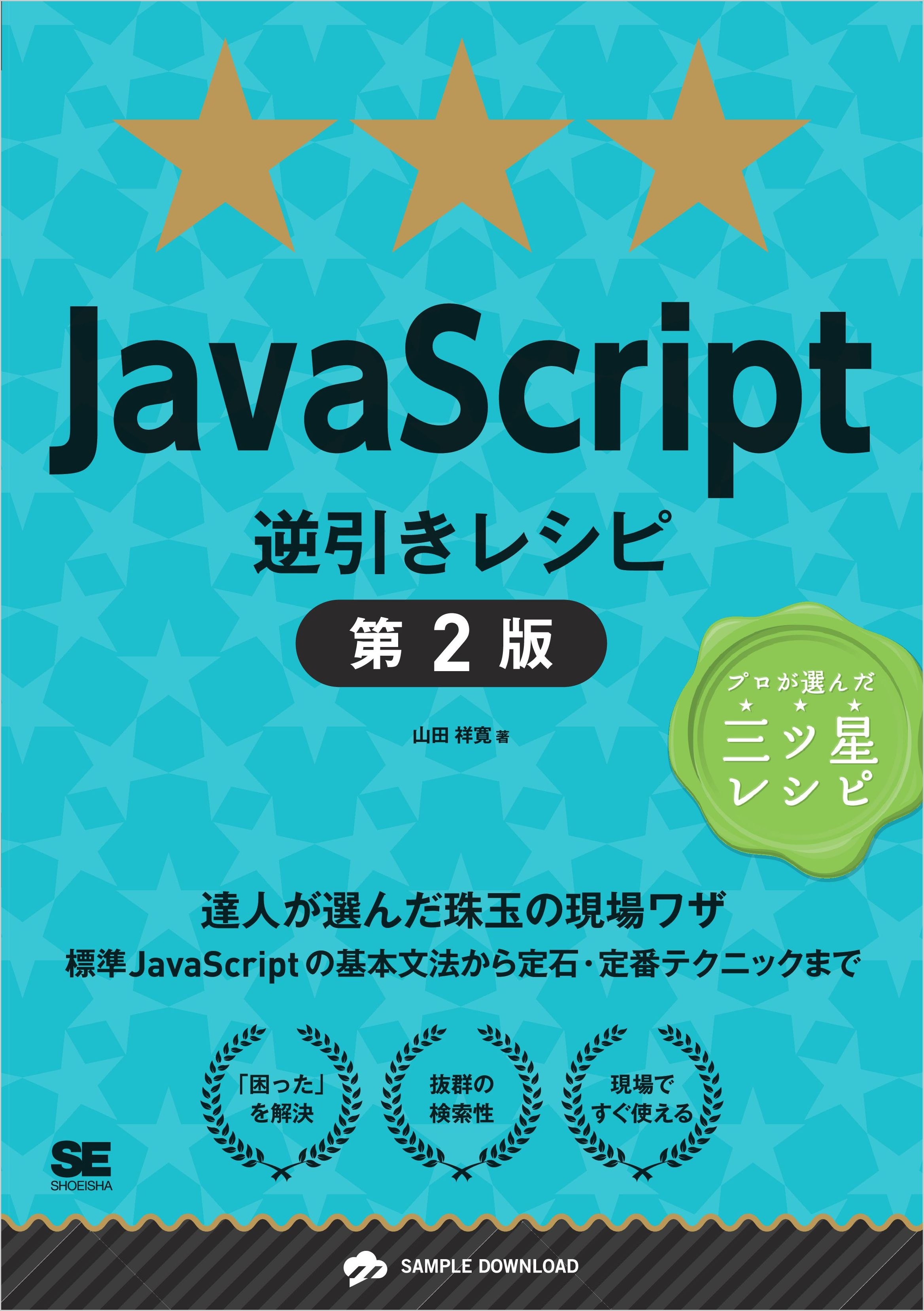 JavaScript逆引きレシピ 第2版