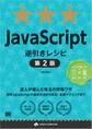 JavaScript逆引きレシピ 第2版