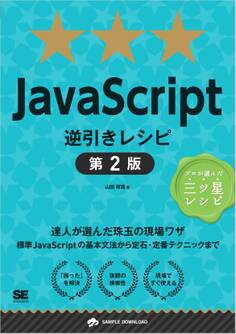 JavaScript逆引きレシピ 第2版