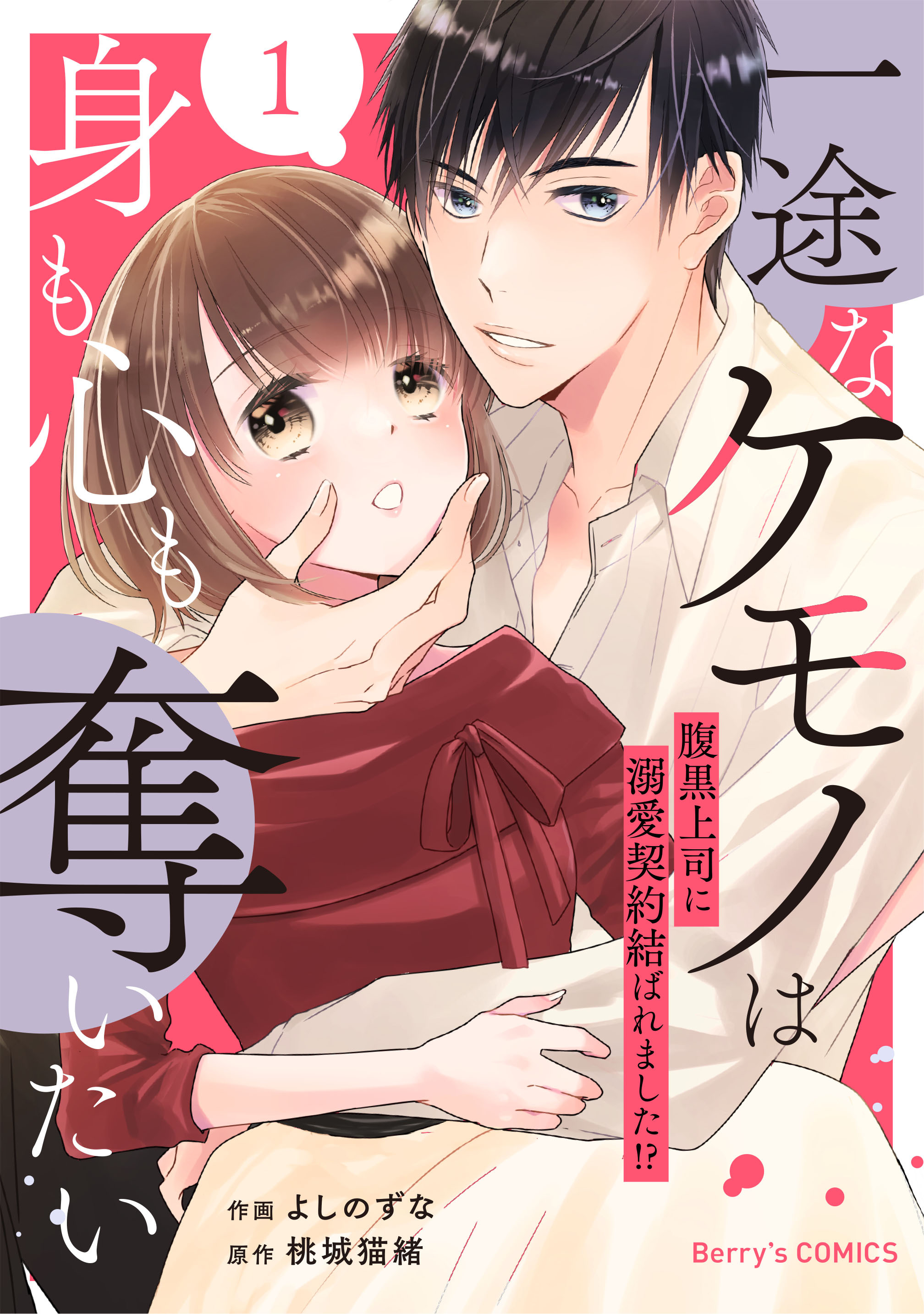 【期間限定　無料お試し版　閲覧期限2026年1月1日】一途なケモノは身も心も奪いたい～腹黒上司に溺愛契約結ばれました!?～1巻