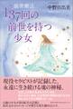 前世療法 137回の前世を持つ少女