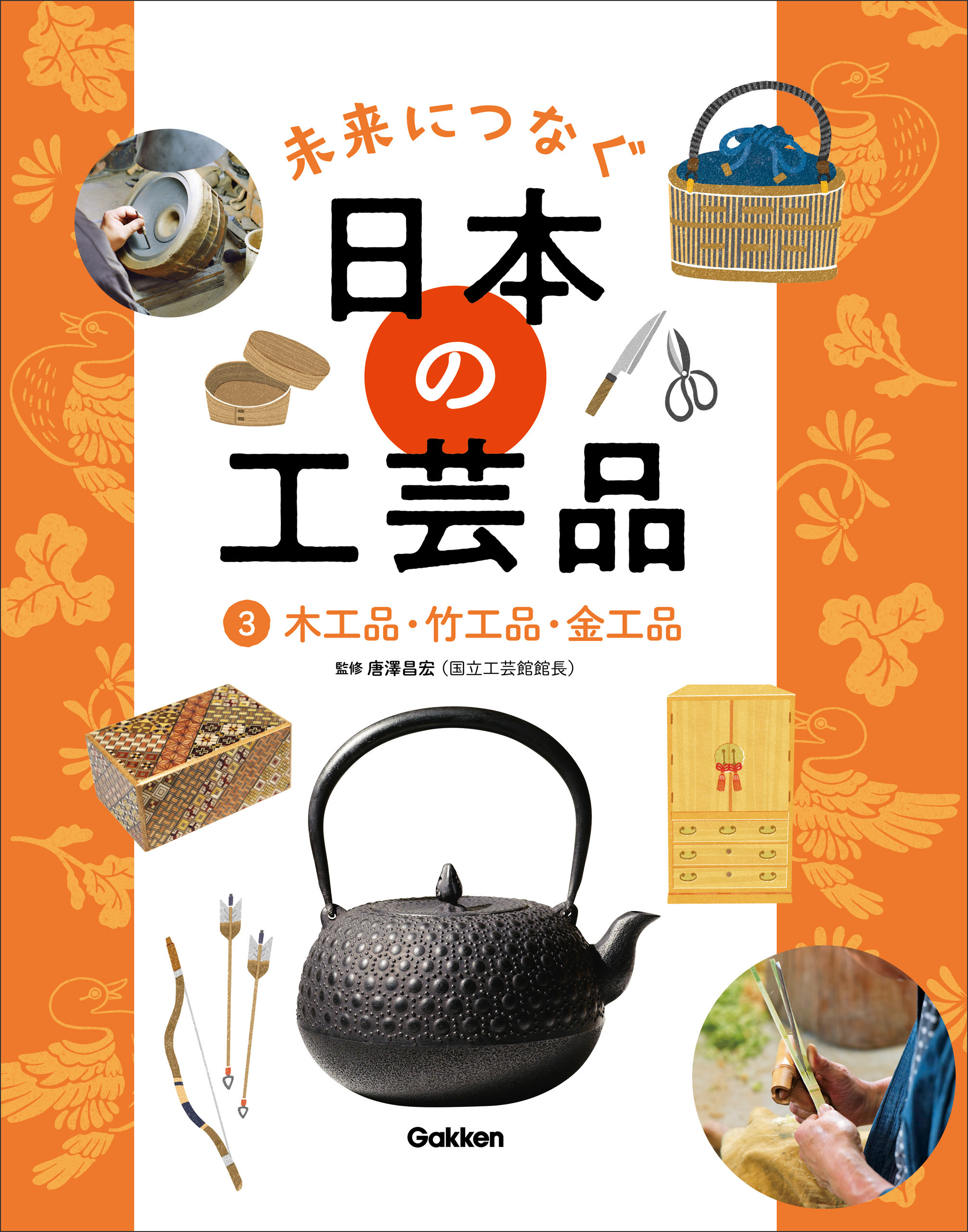 未来につなぐ 日本の工芸品 3 木工品・竹工品・金工品