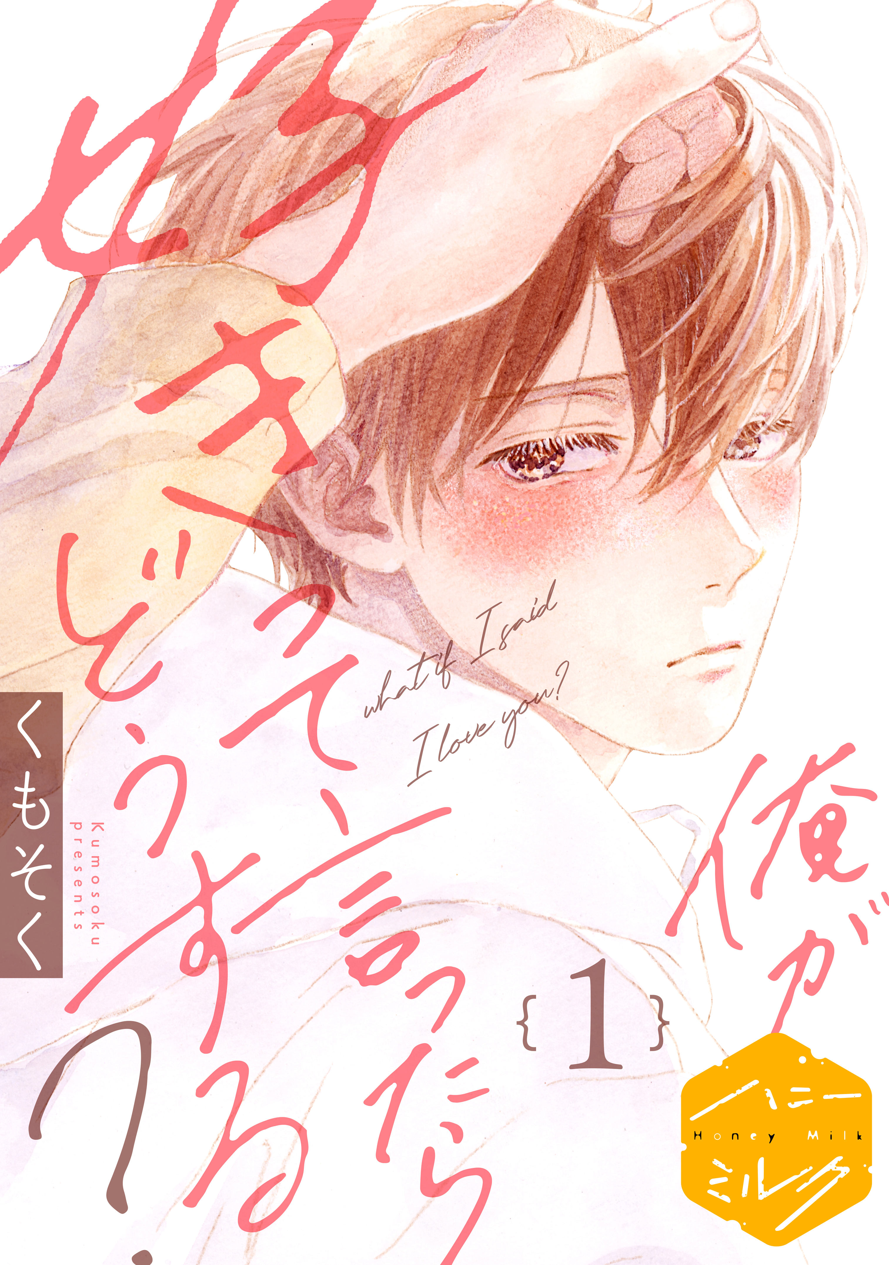 【期間限定　無料お試し版　閲覧期限2026年8月23日】俺が好きって言ったらどうする？　分冊版（１）