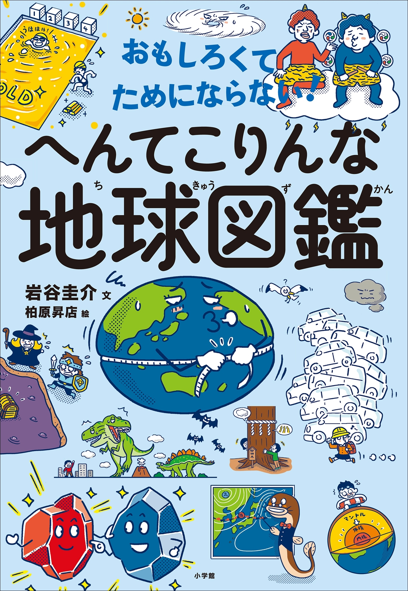 おもしろくてためにならない！　へんてこりんな地球図鑑