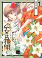 【期間限定 無料お試し版 閲覧期限2026年8月27日】そして、乙女は花開く(1)