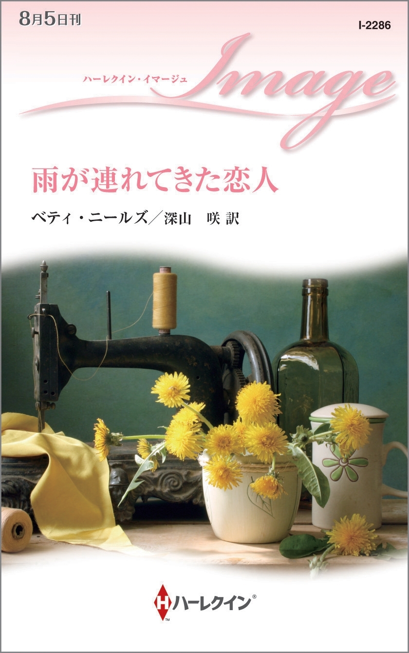 雨が連れてきた恋人