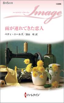 雨が連れてきた恋人