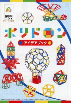 ポリドロン アイデアブック