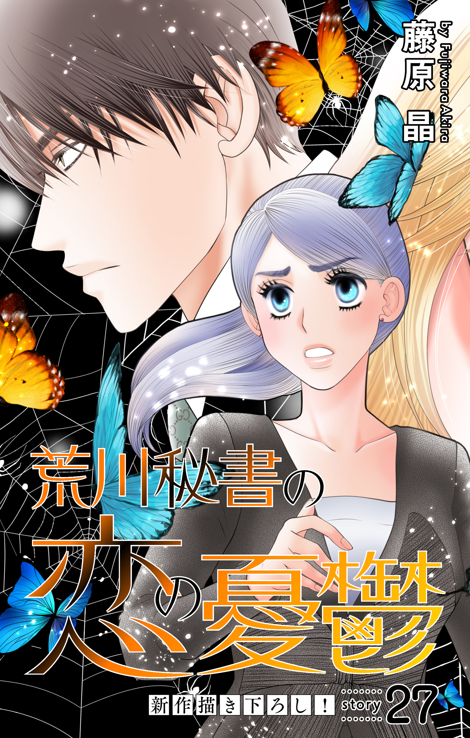 Love Silky　荒川秘書の恋の憂鬱　story27