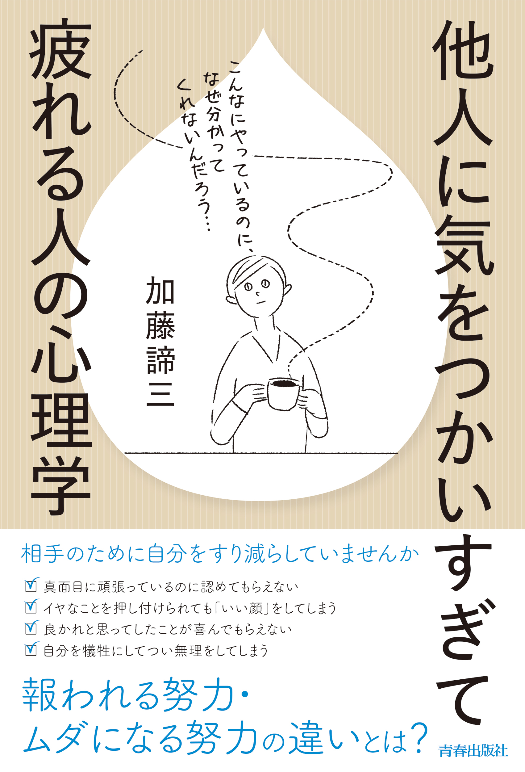 他人に気をつかいすぎて疲れる人の心理学