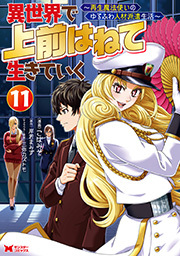 異世界で 上前はねて 生きていく～再生魔法使いのゆるふわ人材派遣生活～(コミック)
