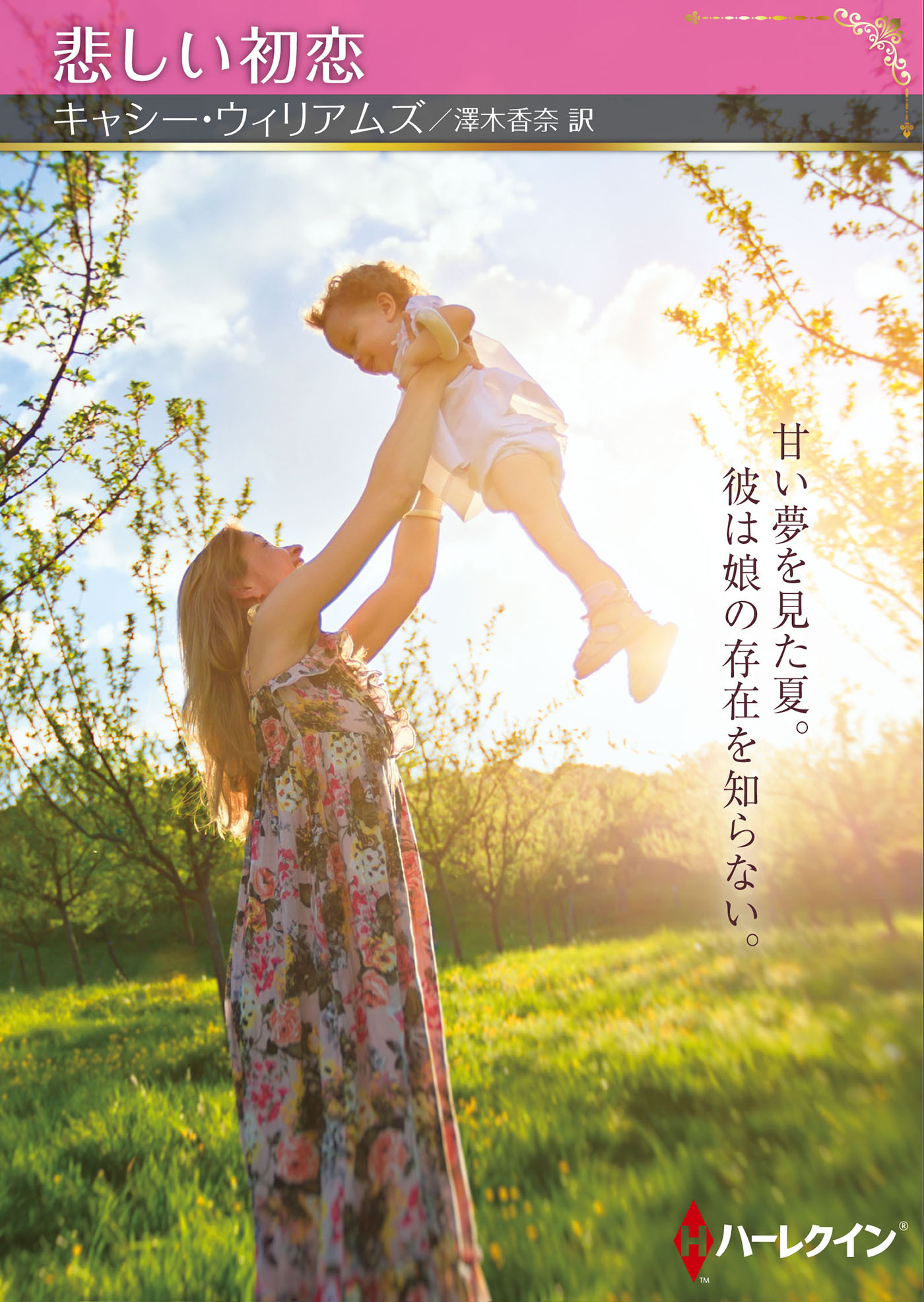 悲しい初恋【ハーレクインSP文庫版】