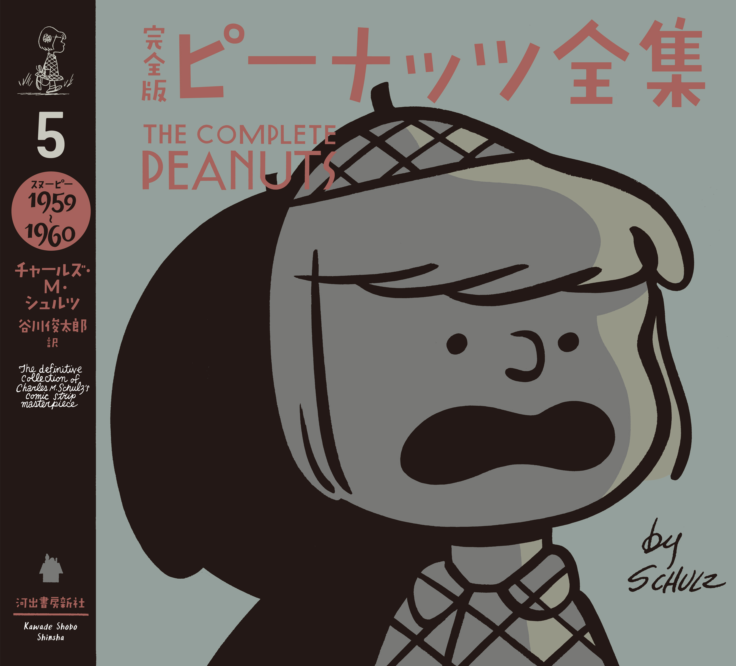 完全版　ピーナッツ全集　５　スヌーピー１９５９～１９６０