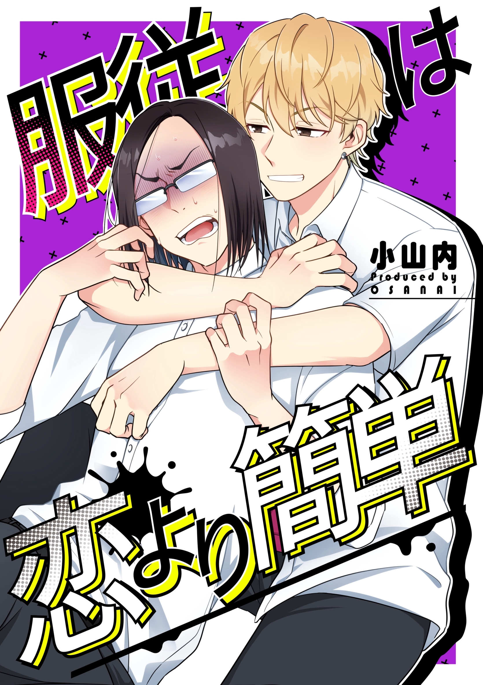 服従は恋より簡単【白抜き修正版】