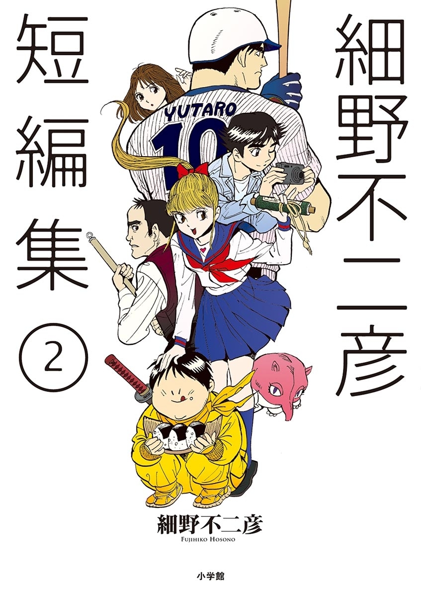 細野不二彦短編集　2