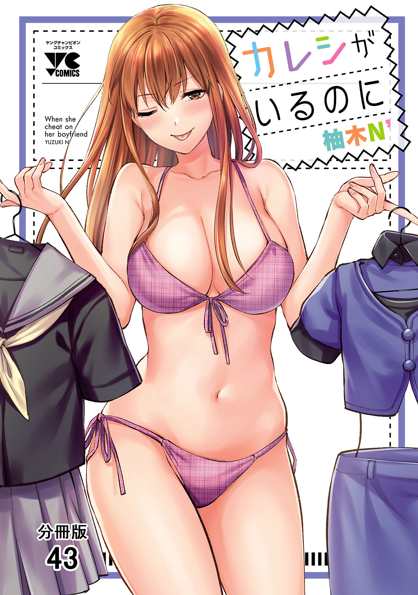 カレシがいるのに【分冊版】　43