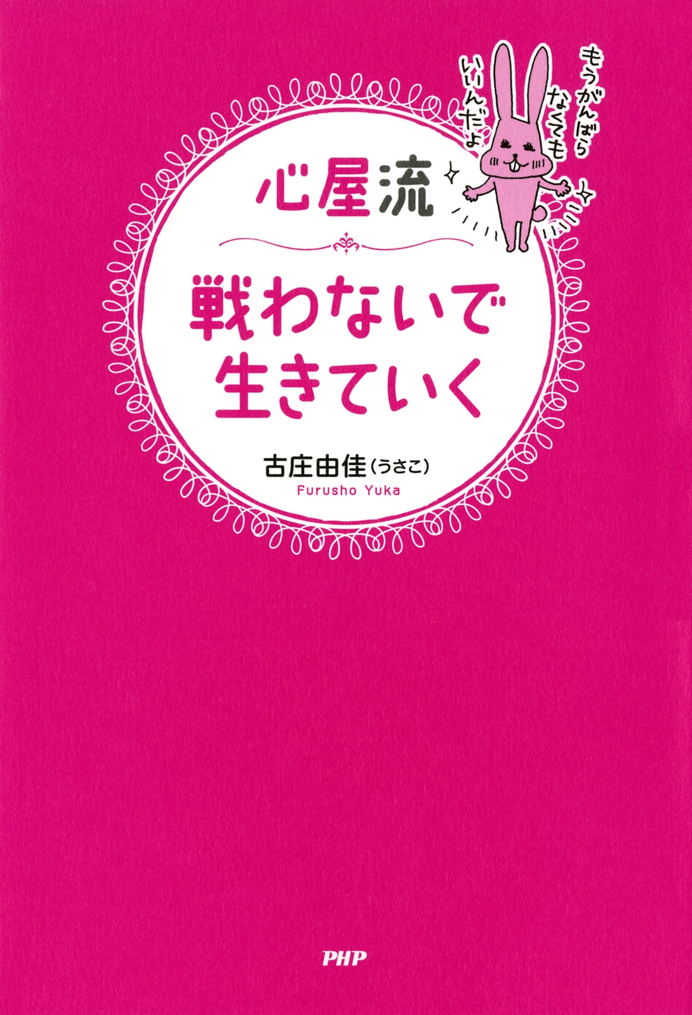 心屋流 戦わないで生きていく