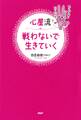 心屋流 戦わないで生きていく