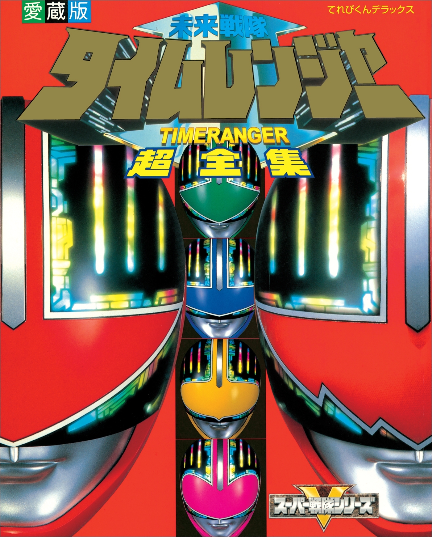 未来戦隊タイムレンジャー超全集
