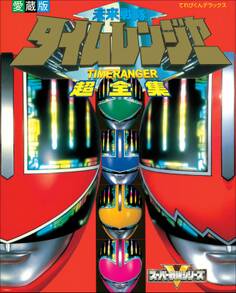 未来戦隊タイムレンジャー超全集